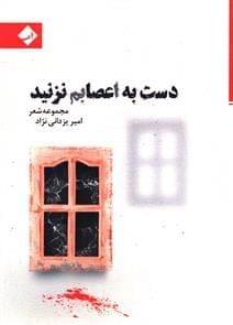 عکس دست به اعصابم نزنید