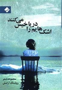 عکس اشک‌هایم دریا را خیس می‌کنند