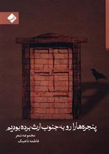 عکس پنجره‌ها را رو به جنوب ارث برده بودیم