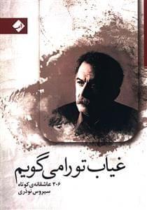 عکس غیاب تو را می‌گویم