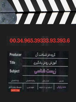 عکس آموزش روش یادگیری زیست شناسی