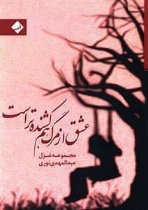 عکس عشق از مرگ هم کشنده‌تر است