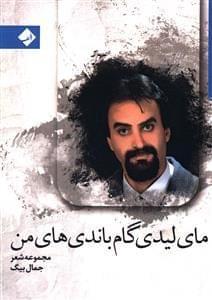 عکس مای‌لیدی گام باندی‌های من