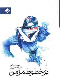 عکس بر خطوط مزمن