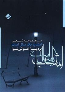عکس امشب یک سال است