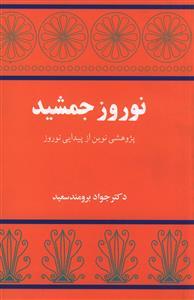 عکس نوروز جمشید