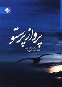 عکس پرواز پرستو