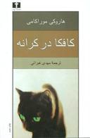 عکس کافکا در کرانه