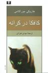 عکس کافکا در کرانه
