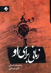 عکس زمانی برای او
