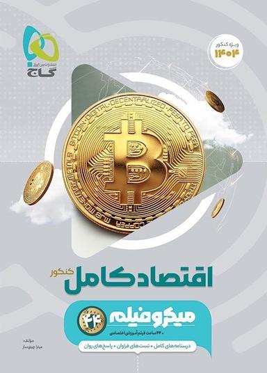 عکس اقتصاد کنکور میکرو گاج