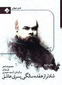 عکس شادتر از هفده‌سالگی پسری عاشق