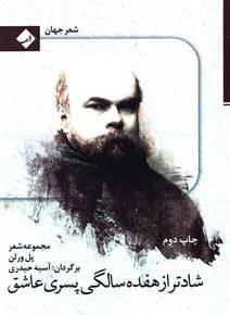 عکس شادتر از هفده‌سالگی پسری عاشق