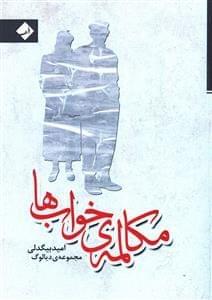 عکس مکالمه خواب‌ها