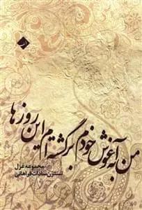 عکس من به آغوش خودم برگشته‌ام این روزها