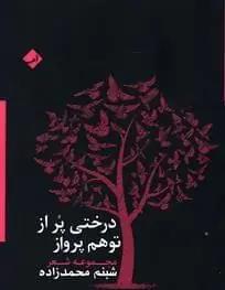عکس درختی پر از توهم پرواز