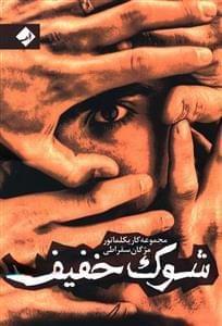 عکس شوک خفیف!