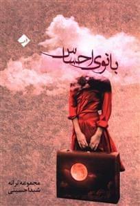 عکس بانوی احساس