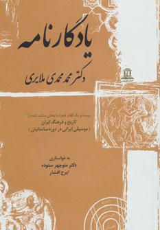 عکس یادگارنامه دکتر محمد محمدی‌ملایری، بیست و یک گفتار