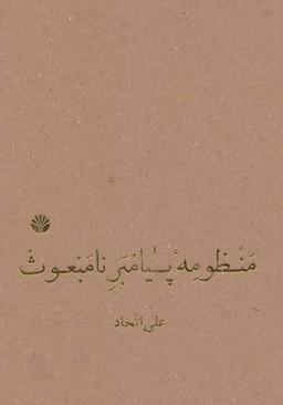 عکس منظومهٔ پیامبر نامبعوث (بخش سیم از فصل دویم مجموعهٔ راز و رزی)