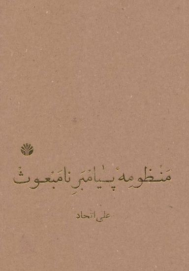 عکس منظومهٔ پیامبر نامبعوث (بخش سیم از فصل دویم مجموعهٔ راز و رزی)