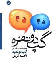عکس گپ دو نفره