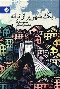 عکس یک شهر پر ازترانه