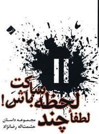 عکس لطفا چند لحظه ساکت باش