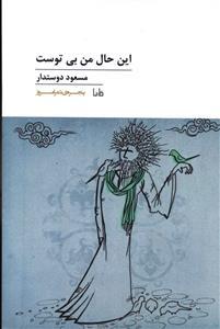 عکس این حال منِ بی‌توست