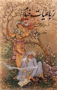 عکس رباعیات خیام