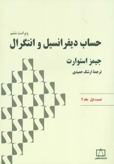 عکس حساب دیفرانسیل و انتگرال ۲