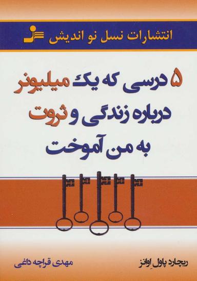 عکس ۵ درسی که یک میلیونر درباره زندگی و ثروت به من آموخت