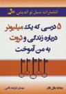 عکس ۵ درسی که یک میلیونر درباره زندگی و ثروت به من آموخت