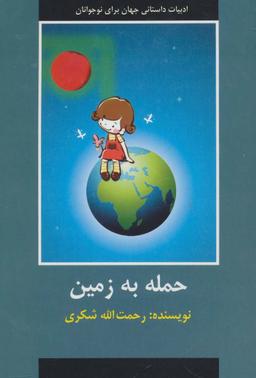 عکس حمله به زمین