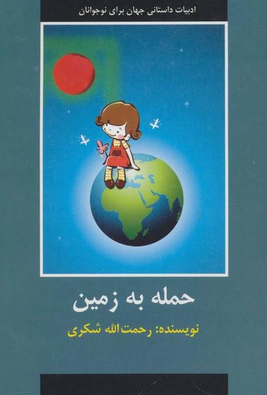 عکس حمله به زمین
