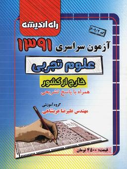عکس سوالات کنکور سراسری خارج از کشور رشته تجربی ۹۱