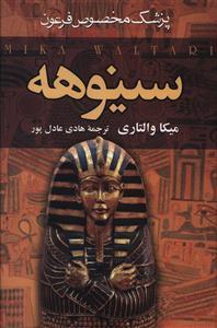 عکس سینوهه پزشک مخصوص فرعون