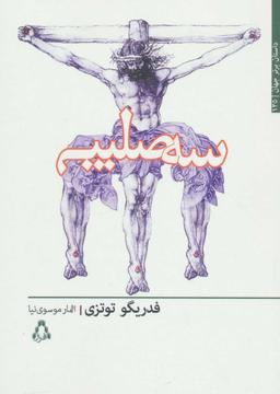عکس سه صلیب