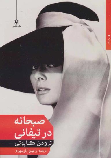 عکس صبحانه در تیفانی