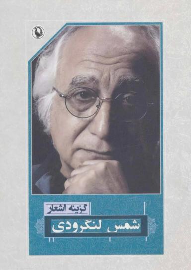 عکس گزینه اشعار شمس لنگرودی
