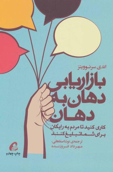 عکس بازاریابی دهان به دهان