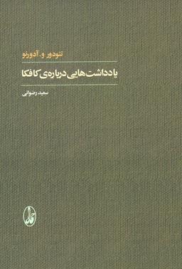 عکس یادداشت‌هایی دربارهٔ کافکا
