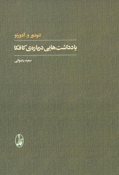 عکس یادداشت‌هایی دربارهٔ کافکا