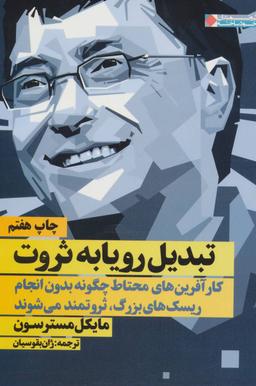 عکس تبدیل رویا به ثروت