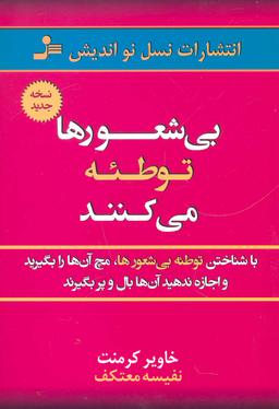 عکس بی‌شعورها توطئه می‌کنند