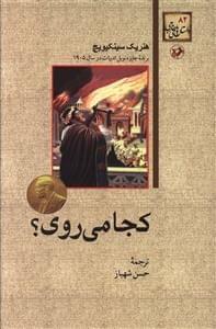 عکس کجا می‌روی؟