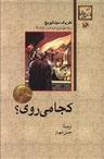 عکس کجا می‌روی؟