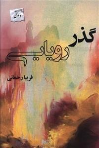 عکس گذر رویایی
