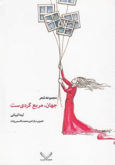 عکس جهان، مربع گردی‌ست