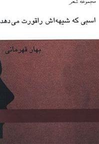 عکس اسبی که شیهه‌اش را قورت می‌دهد
